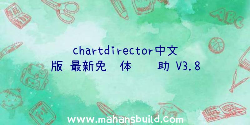 chartdirector中文版